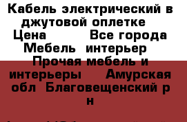 Кабель электрический в джутовой оплетке. › Цена ­ 225 - Все города Мебель, интерьер » Прочая мебель и интерьеры   . Амурская обл.,Благовещенский р-н